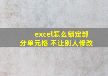 excel怎么锁定部分单元格 不让别人修改